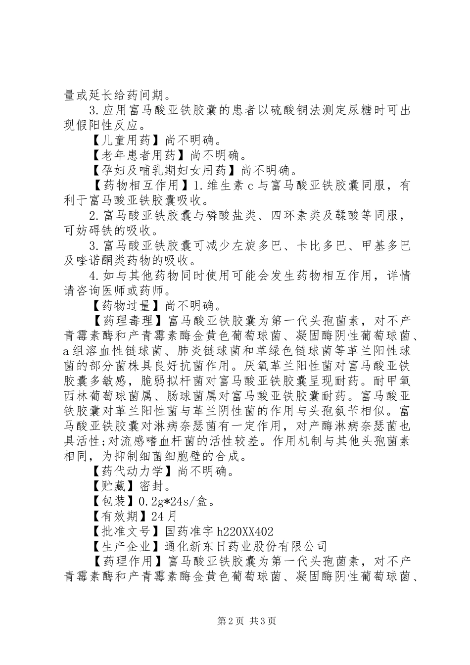 2024年富马酸亚铁胶囊说明书_第2页