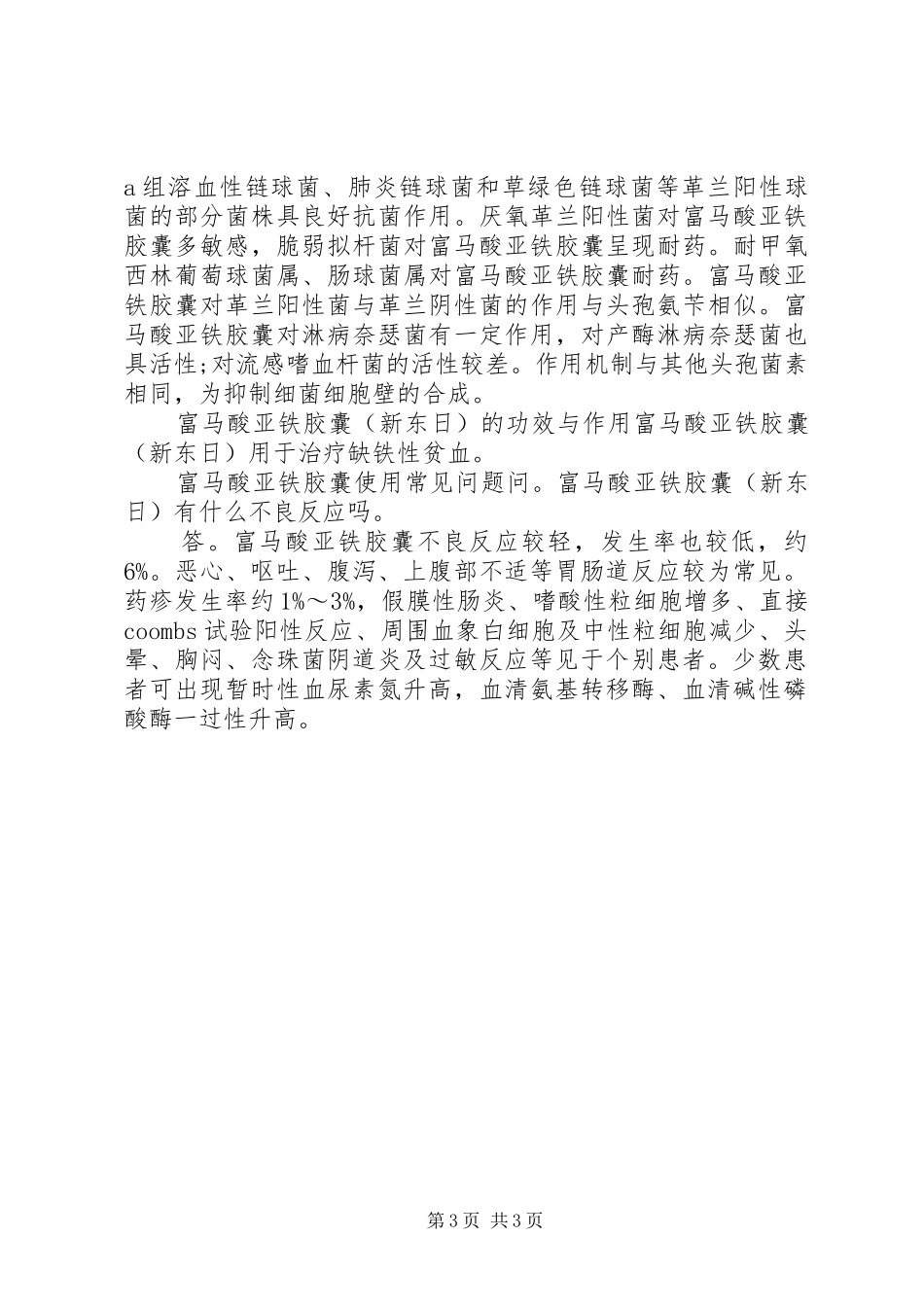 2024年富马酸亚铁胶囊说明书_第3页