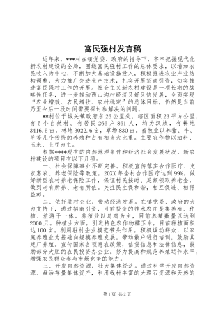 2024年富民强村讲话稿