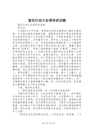 2024年富民行动大会领导致辞稿