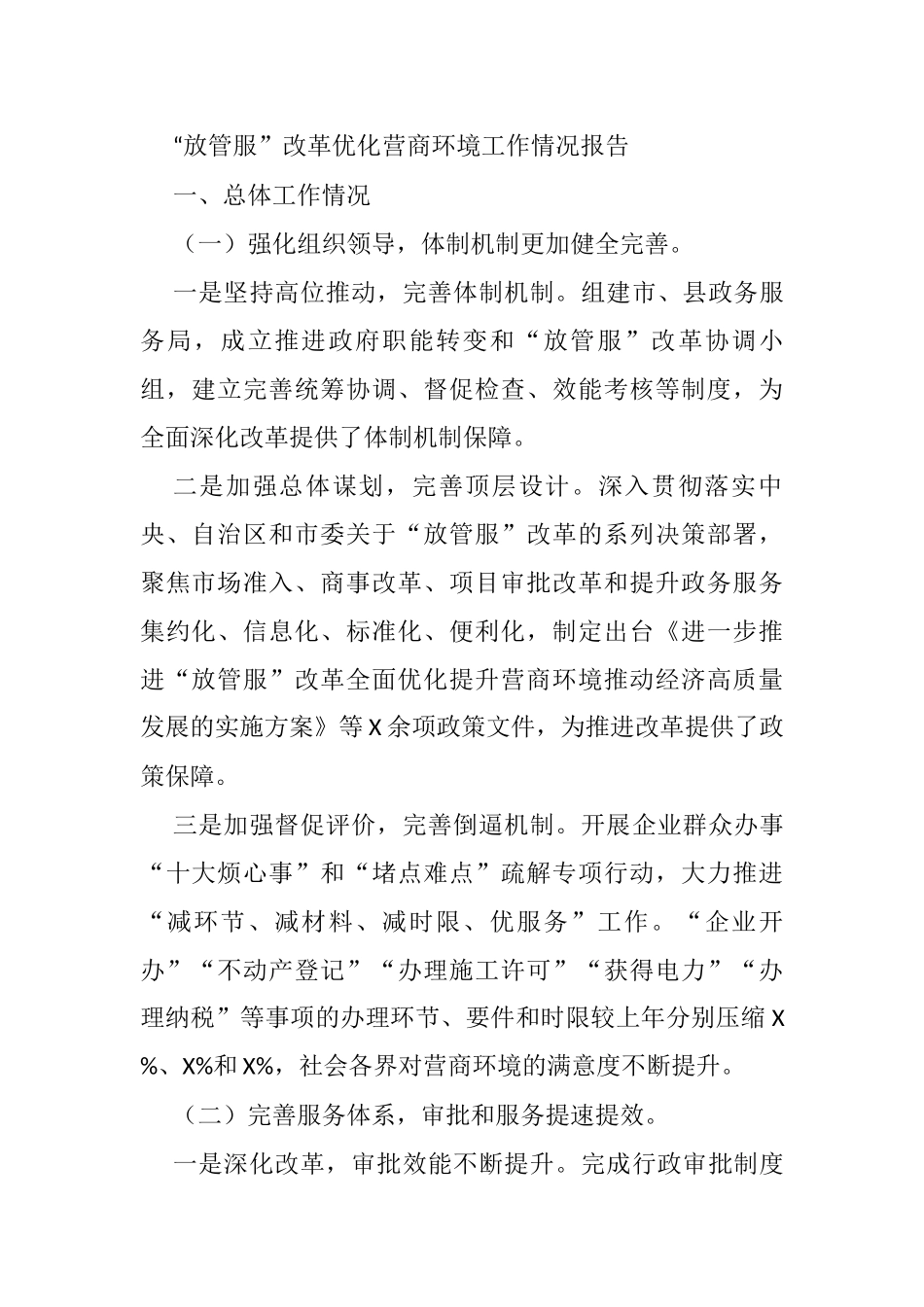 “放管服”改革优化营商环境工作情况报告_第1页