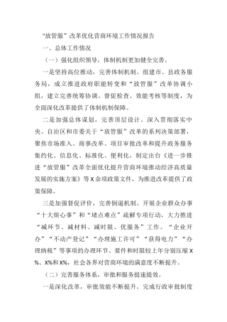 “放管服”改革优化营商环境工作情况报告