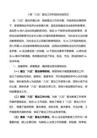 局八五普法工作阶段性总结