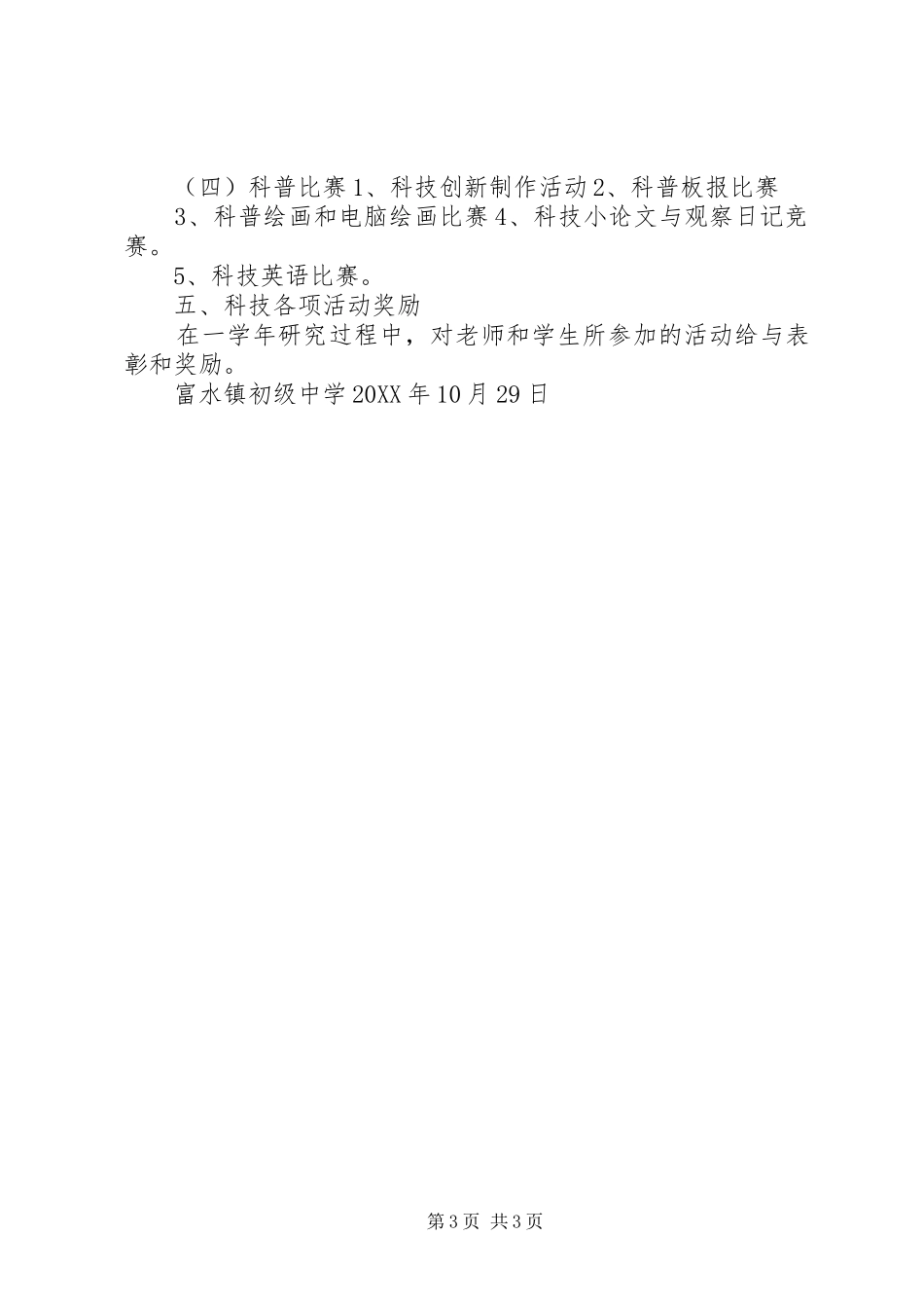 2024年富水镇初级中学科技教育活动方案_第3页