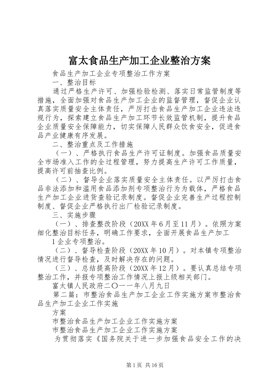 2024年富太食品生产加工企业整治方案_第1页
