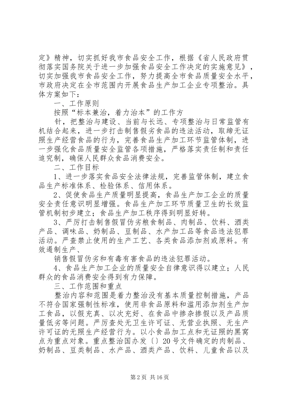 2024年富太食品生产加工企业整治方案_第2页