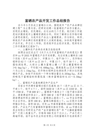 2024年富硒农产品开发工作总结报告