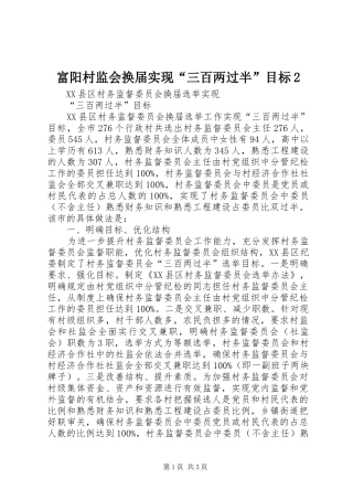 2024年富阳村监会换届实现三百两过半目标