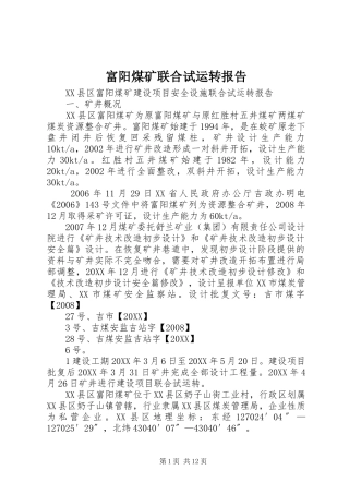 2024年富阳煤矿联合试运转报告