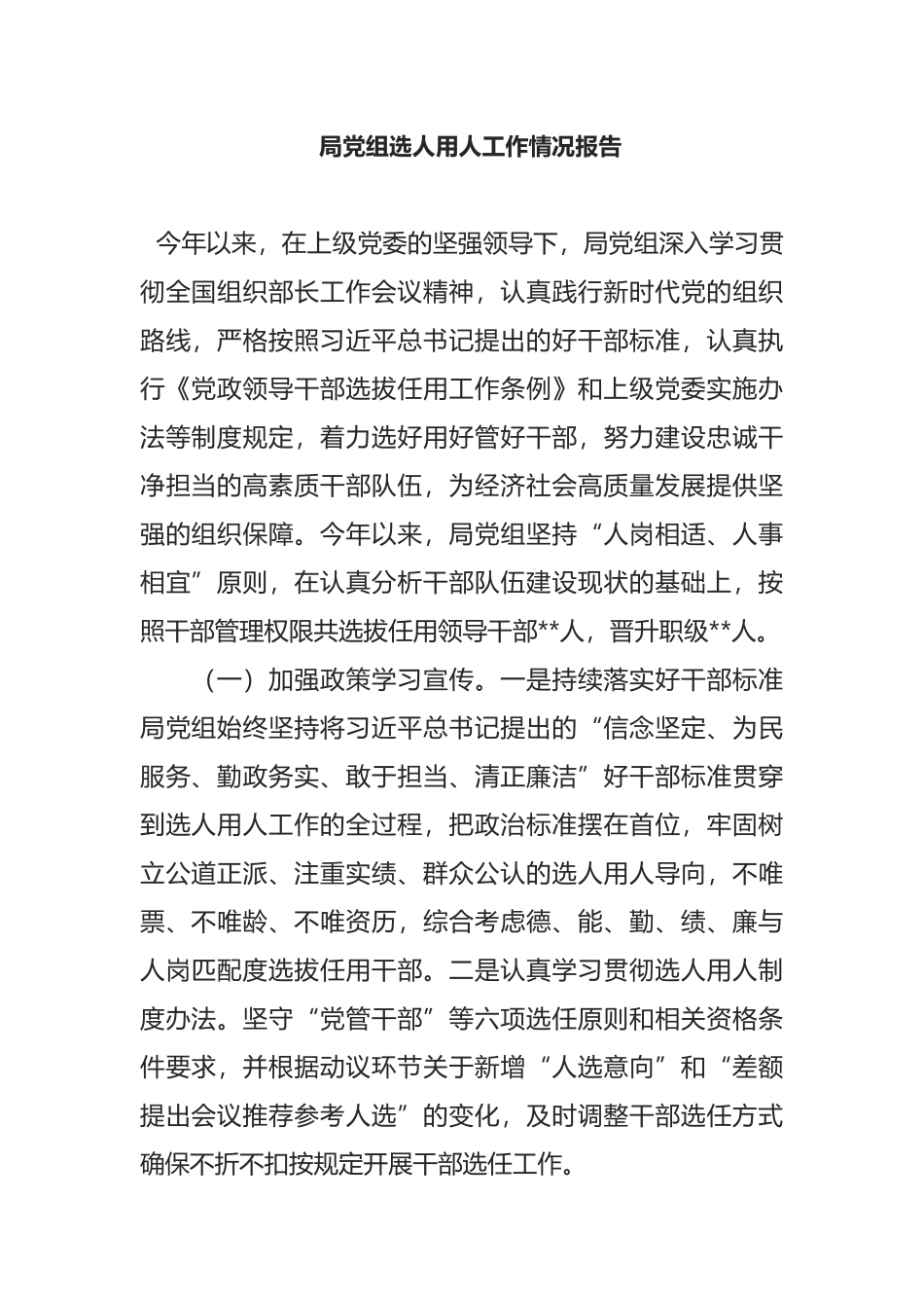 局党组选人用人工作情况报告_第1页