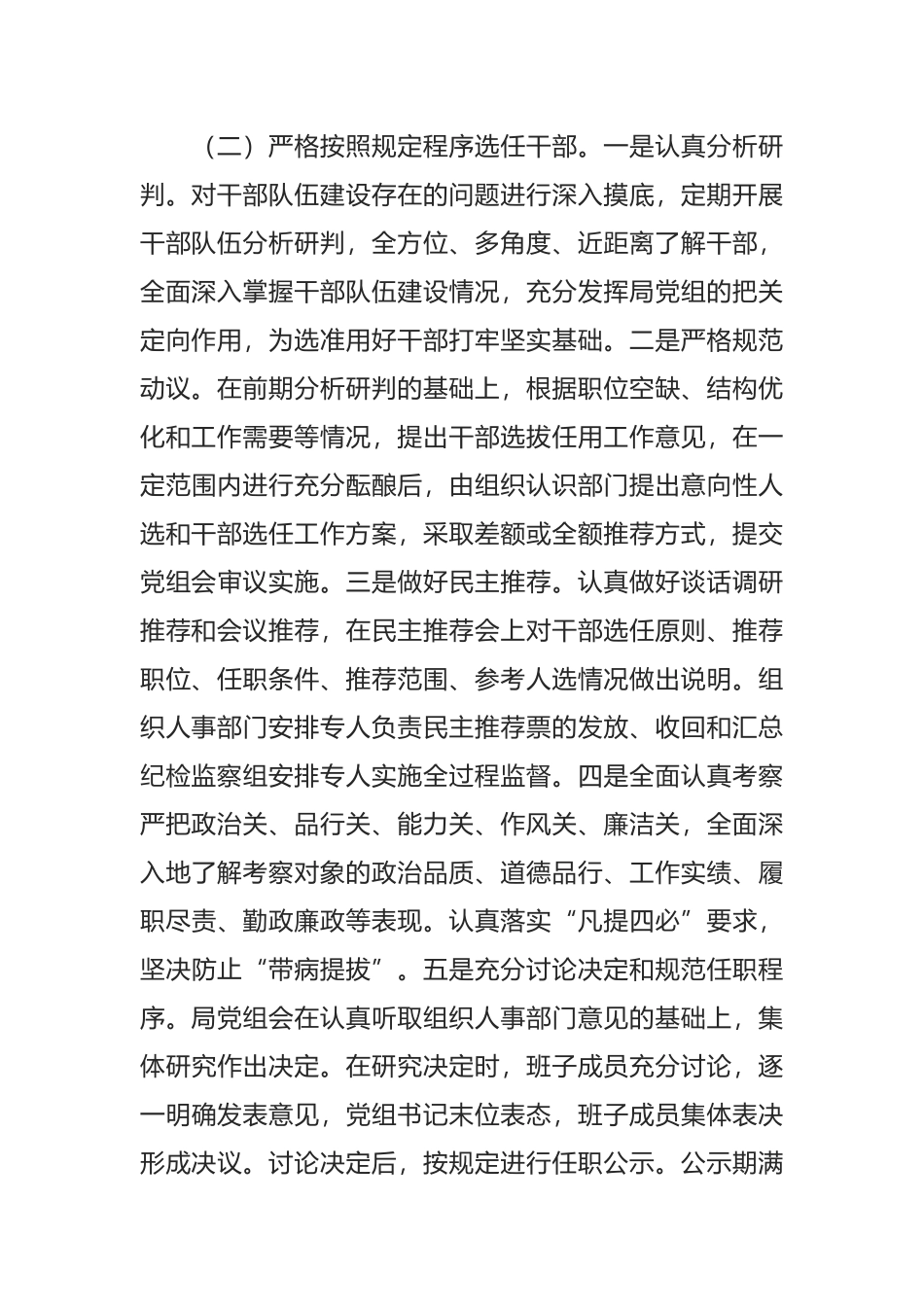 局党组选人用人工作情况报告_第2页