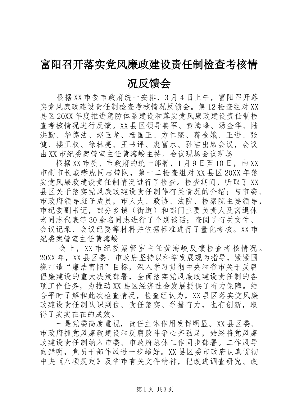 2024年富阳召开落实党风廉政建设责任制检查考核情况反馈会_第1页