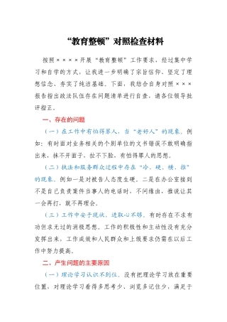 “教育整顿”对照检查材料