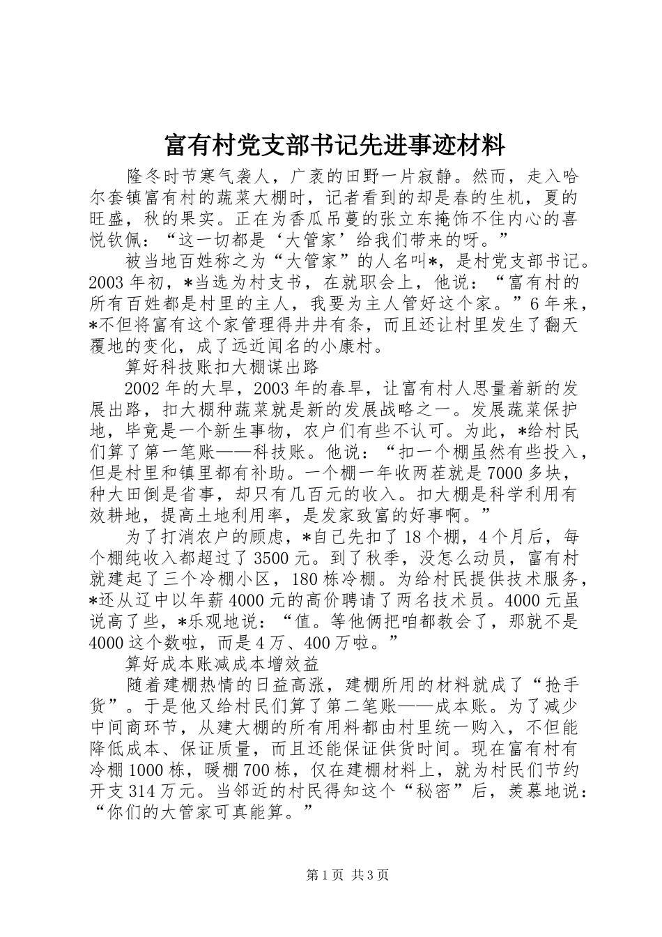 2024年富有村党支部书记先进事迹材料_第1页