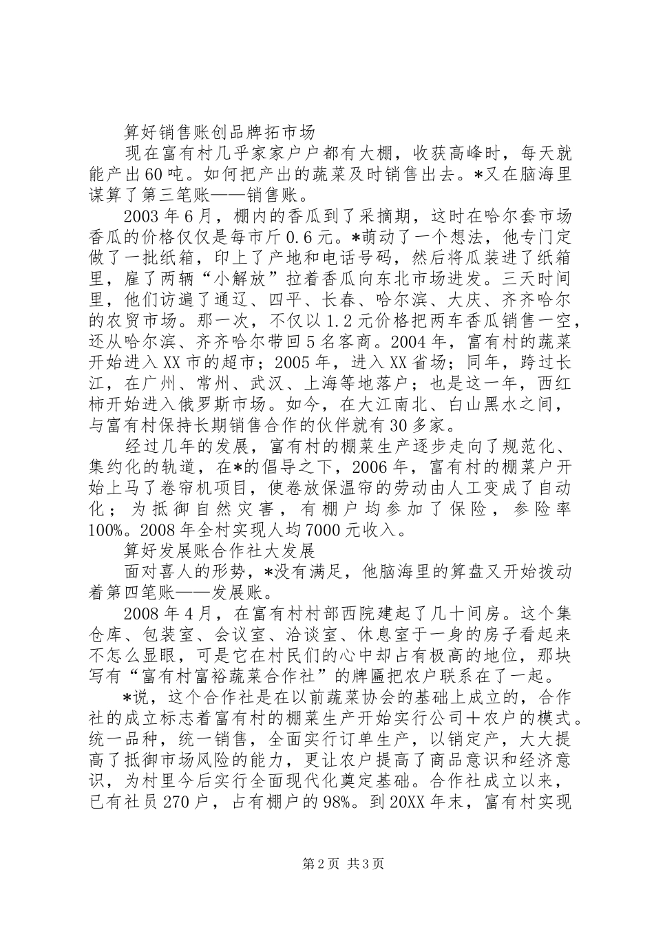 2024年富有村党支部书记先进事迹材料_第2页