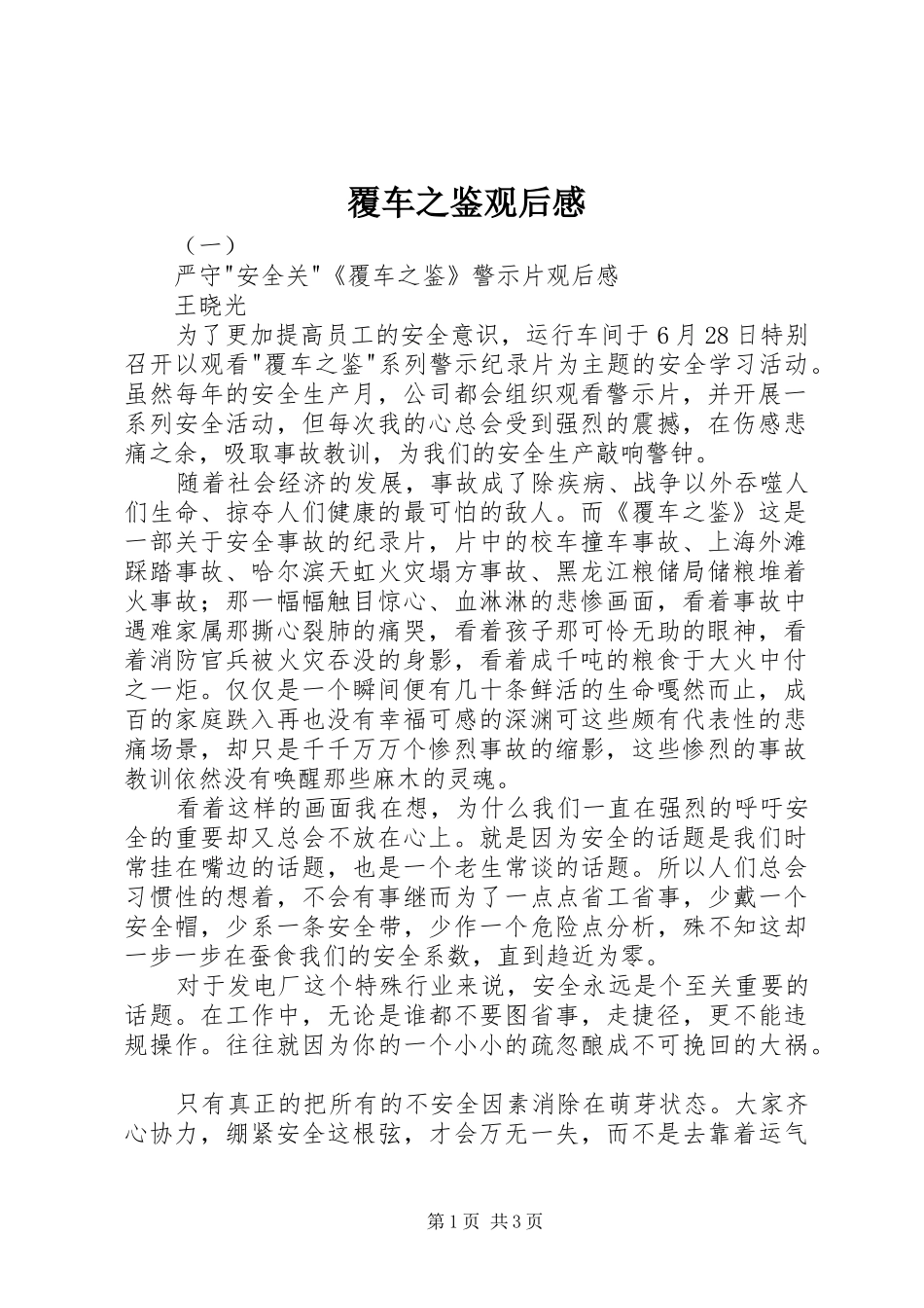 2024年覆车之鉴观后感_第1页