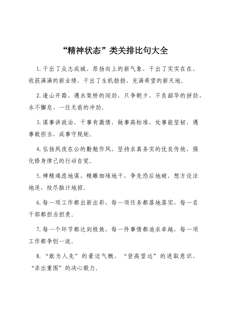 “精神状态”类有关排比句大全_第1页