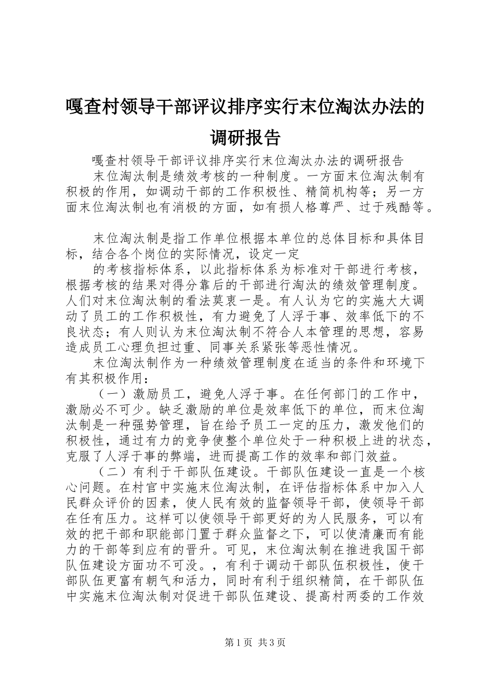 2024年嘎查村领导干部评议排序实行末位淘汰办法的调研报告_第1页