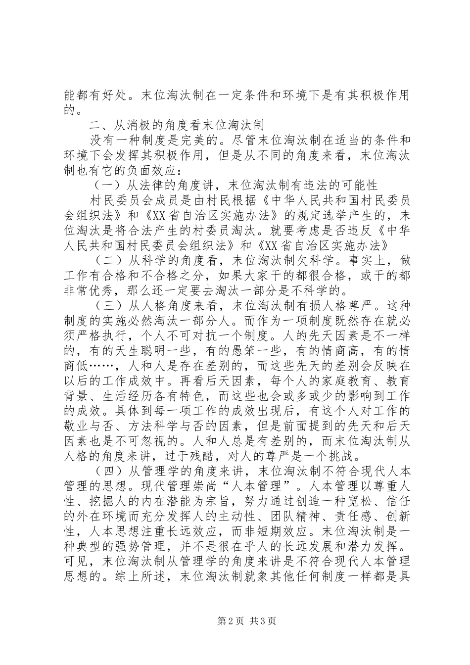 2024年嘎查村领导干部评议排序实行末位淘汰办法的调研报告_第2页