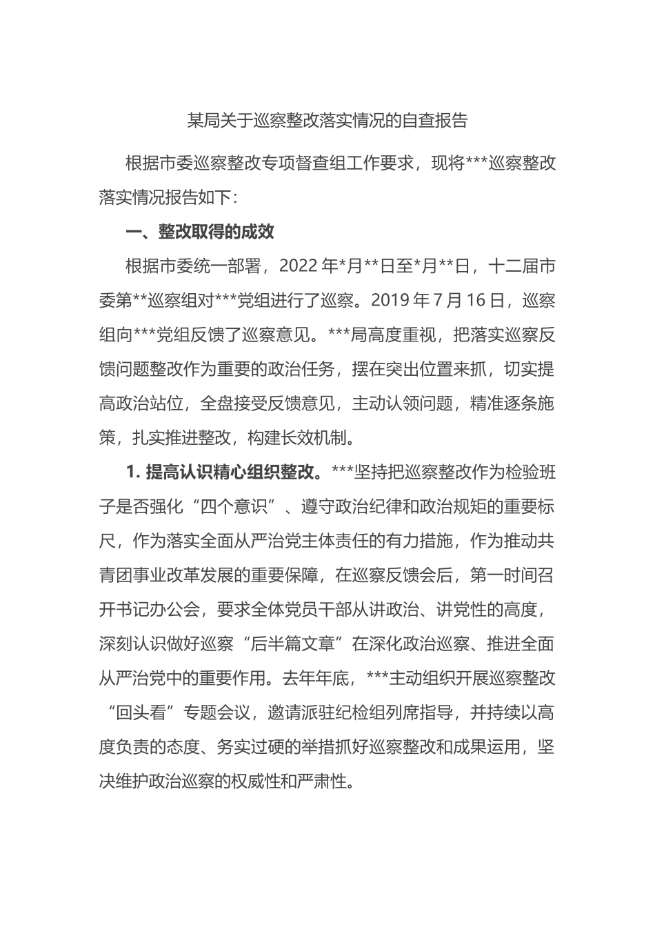 局关于巡察整改落实情况的自查报告_第1页