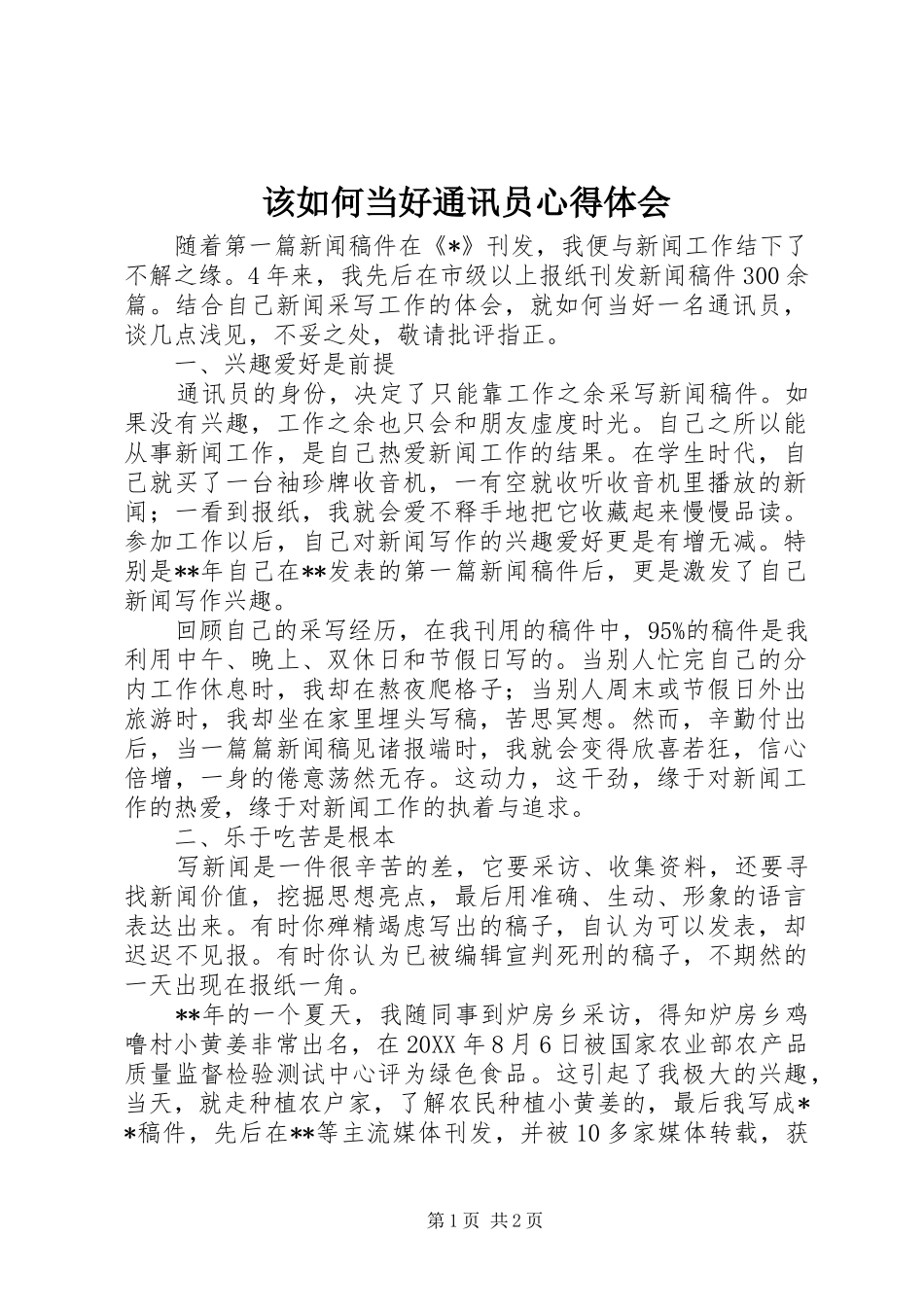 2024年该如何当好通讯员心得体会_第1页