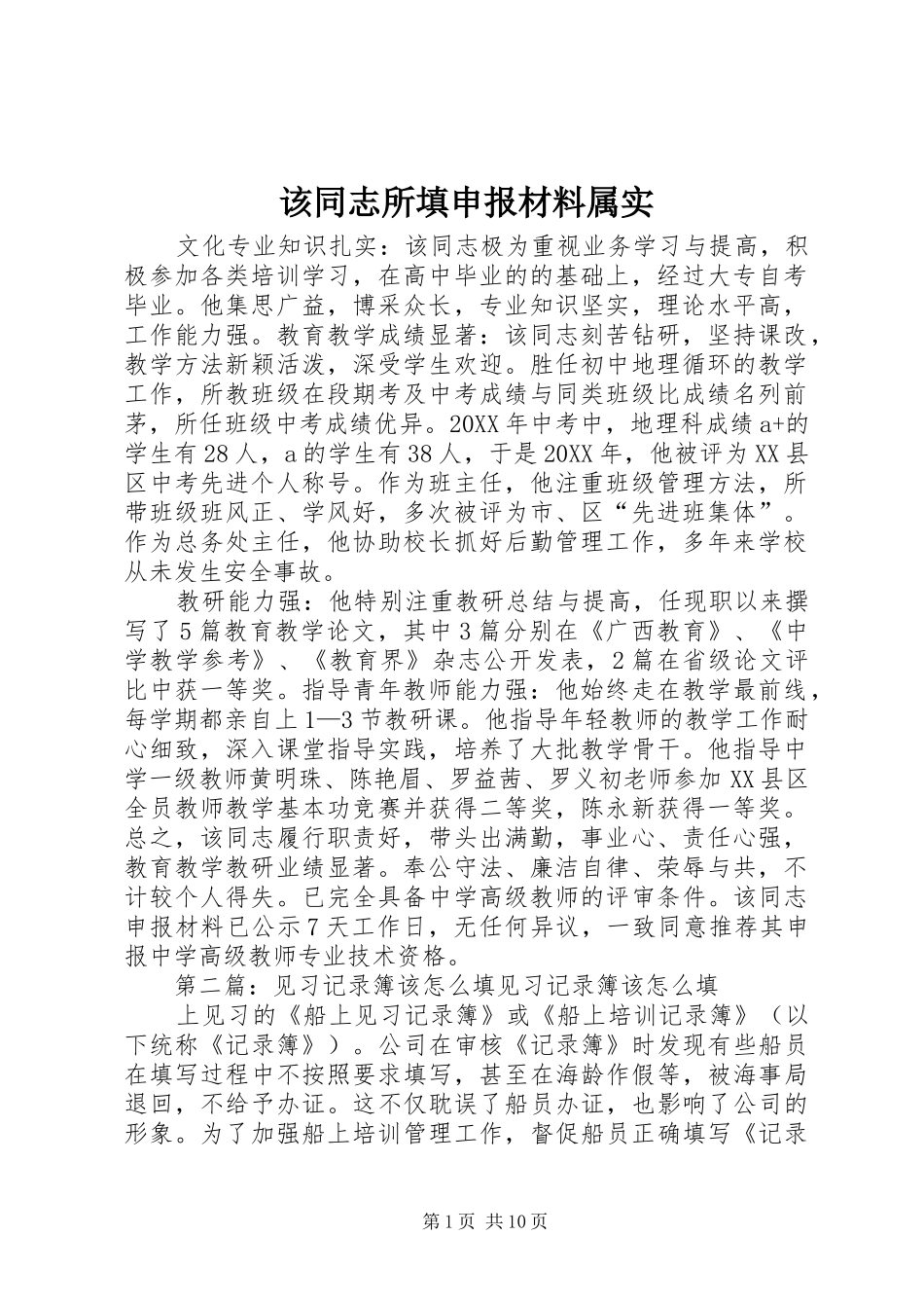 2024年该同志所填申报材料属实_第1页