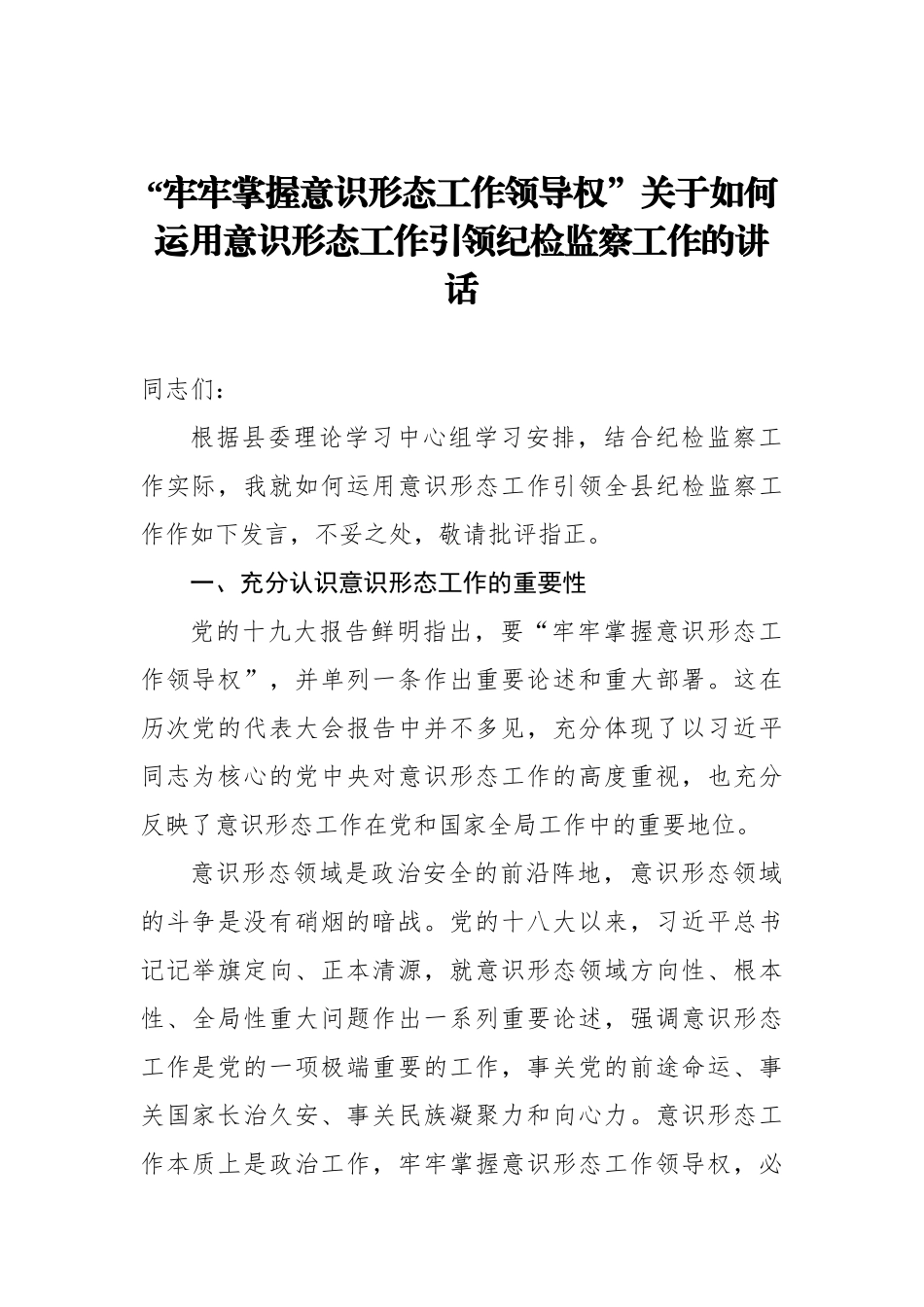 “牢牢掌握意识形态工作领导权”关于如何运用意识形态工作引领纪检监察工作的讲话_第1页