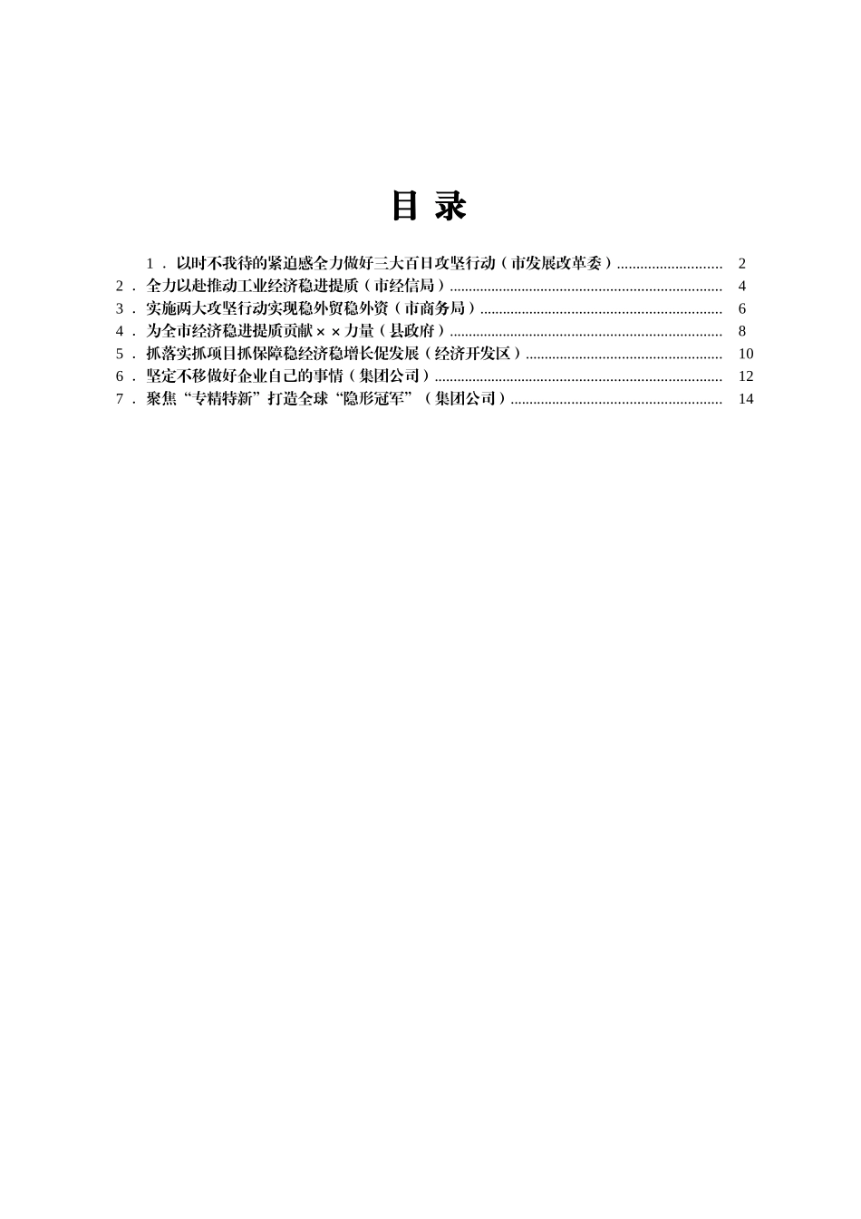 局机关党组书记在全市经济稳进提质百日攻坚动员部署会上的表态发言汇编7篇_第1页