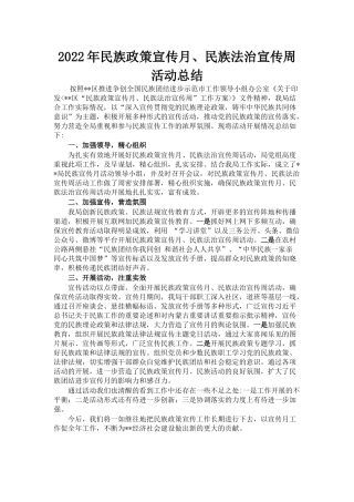 2022年民族政策宣传月、民族法治宣传周活动总结