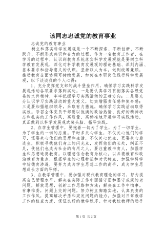 2024年该同志忠诚党的教育事业