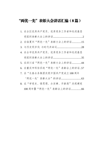 “两优一先”表彰大会讲话汇编（8篇）