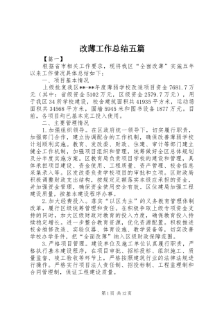 2024年改薄工作总结五篇