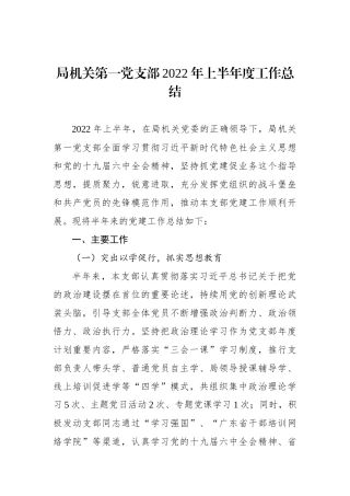 局机关第一党支部2022年上半年度工作总结