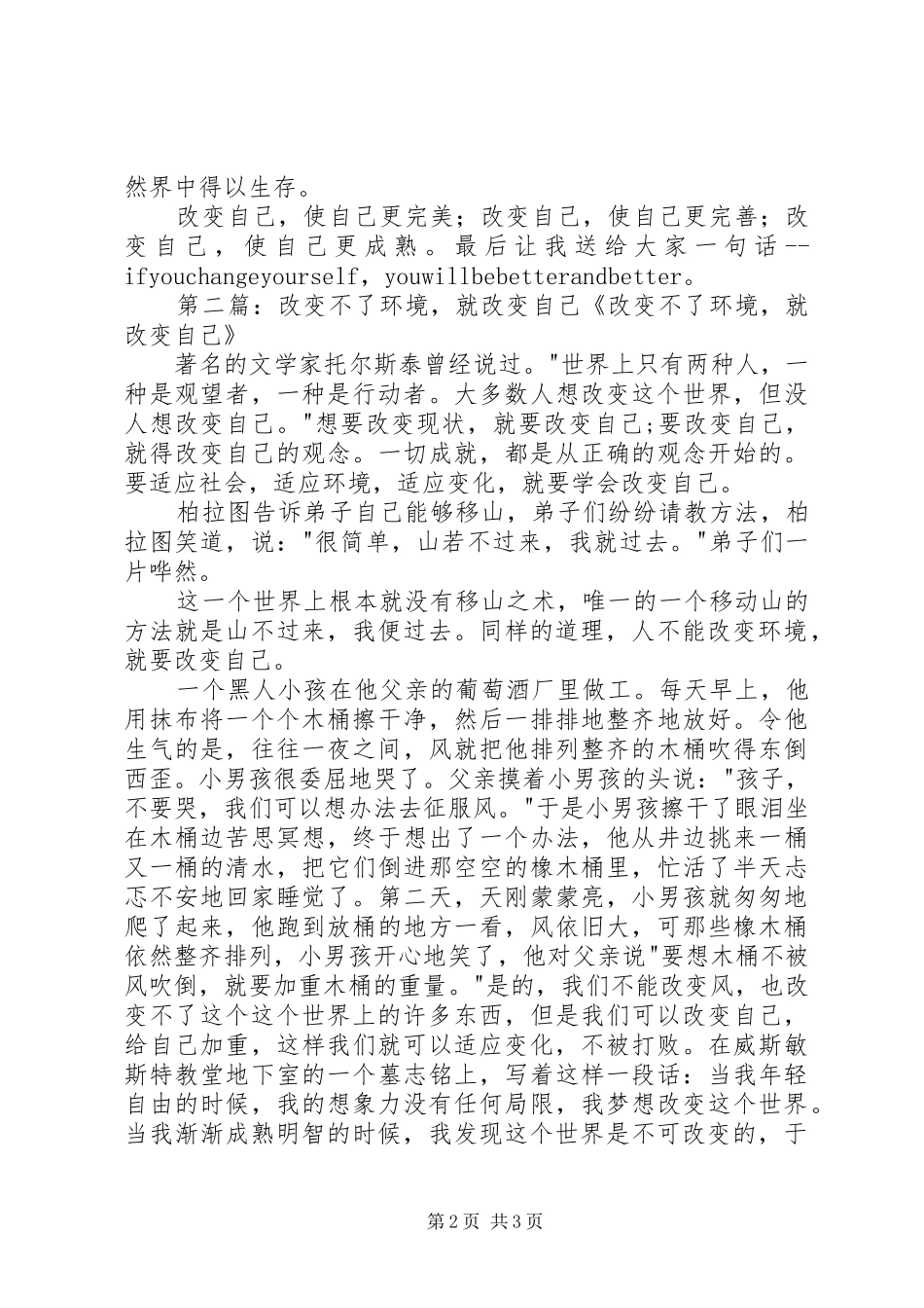 2024年改变不了环境，就改变你自己演讲稿_第2页