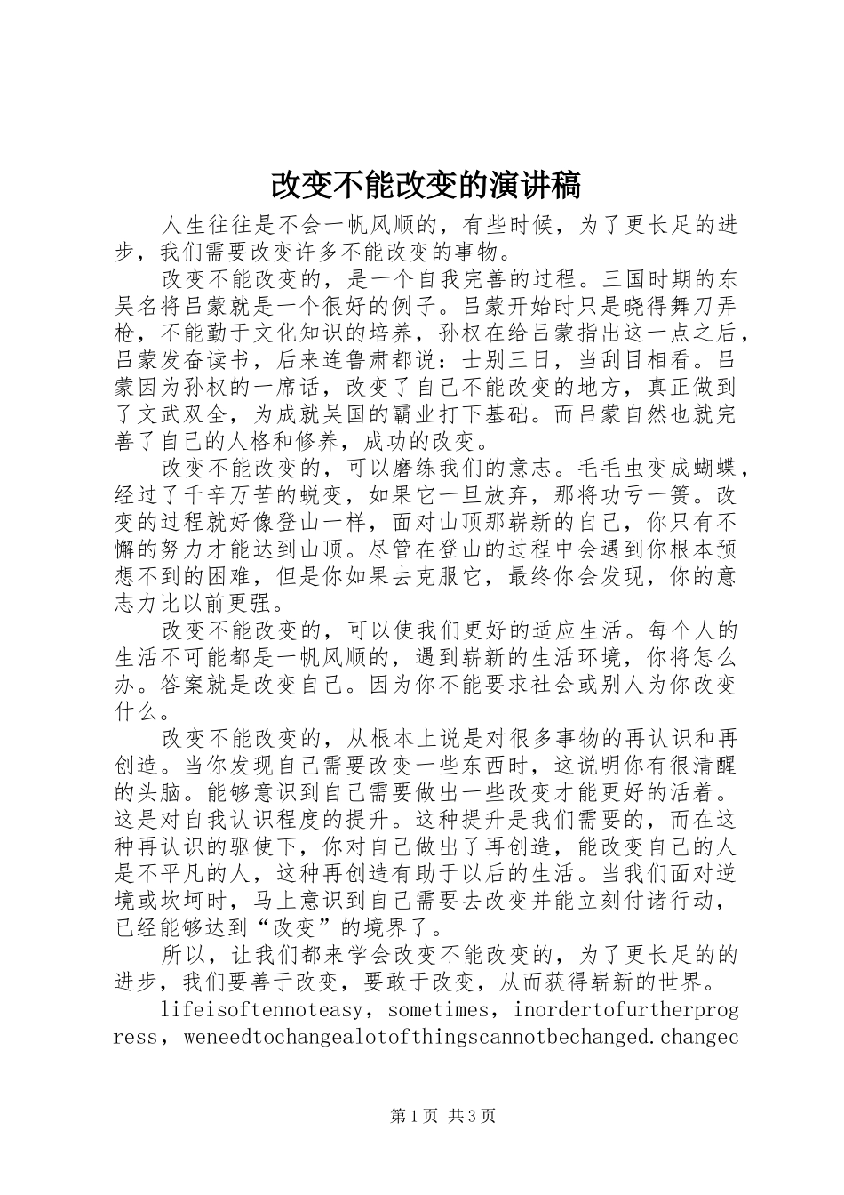 2024年改变不能改变的演讲稿_第1页