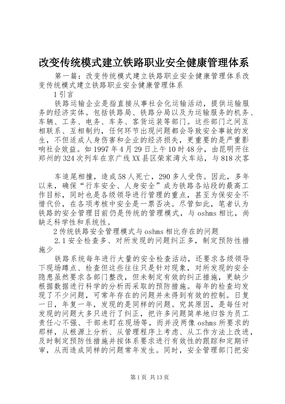 2024年改变传统模式建立铁路职业安全健康管理体系_第1页