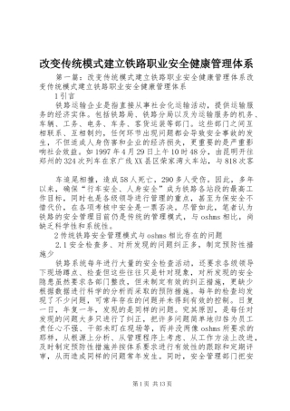 2024年改变传统模式建立铁路职业安全健康管理体系