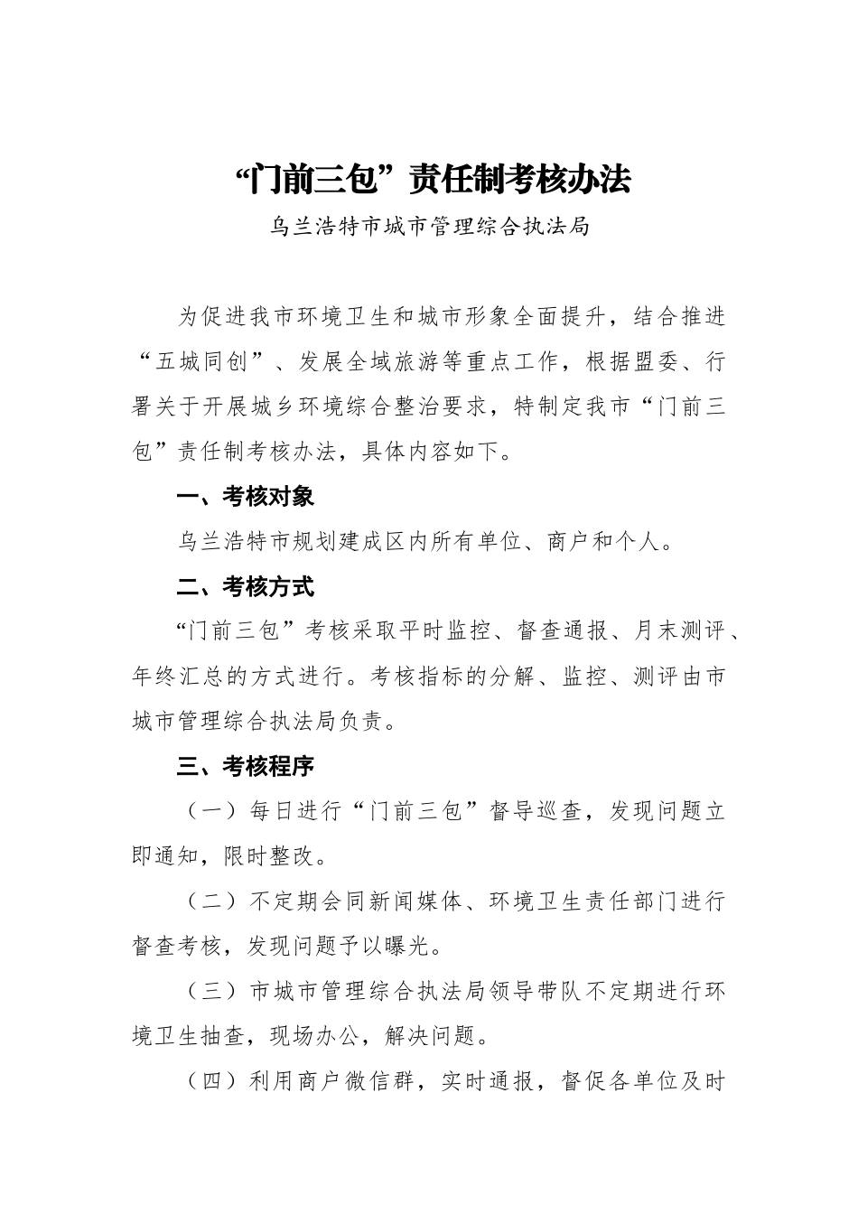 “门前三包”责任制考核办法_第1页
