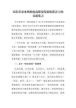 局长在市水利系统高质量发展座谈会上的交流发言