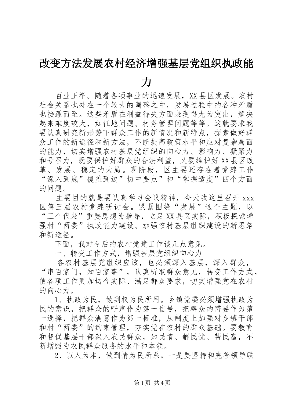 2024年改变方法发展农村经济增强基层党组织执政能力_第1页