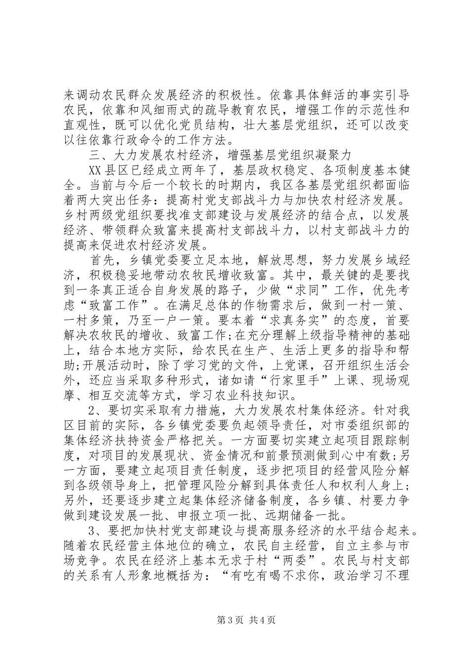 2024年改变方法发展农村经济增强基层党组织执政能力_第3页