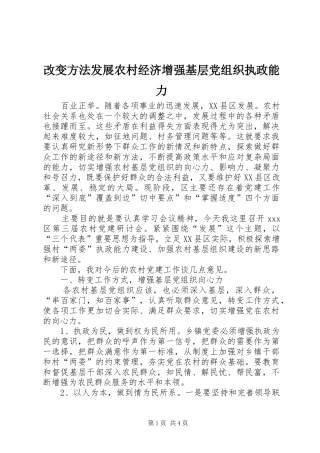 2024年改变方法发展农村经济增强基层党组织执政能力