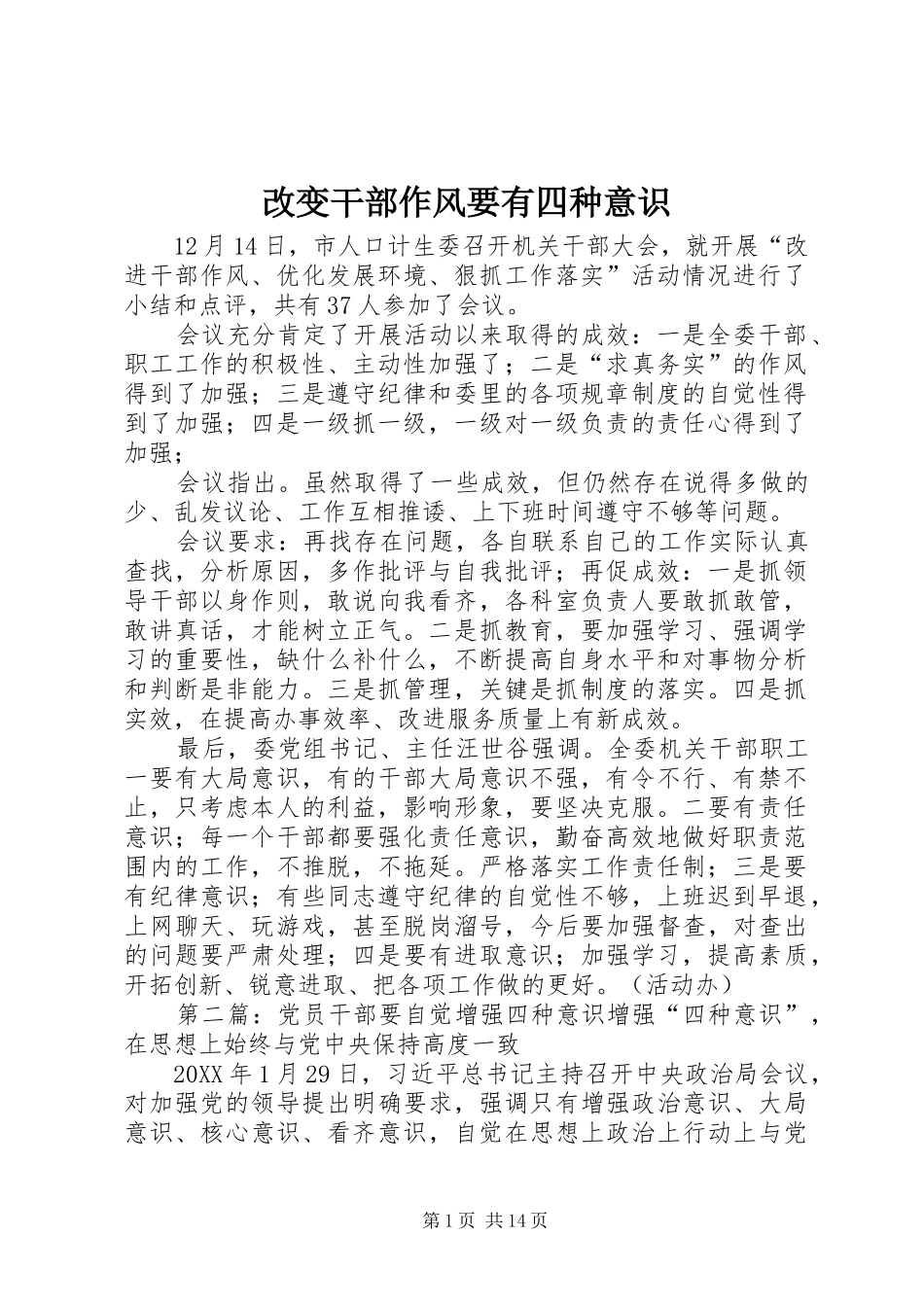 2024年改变干部作风要有四种意识_第1页
