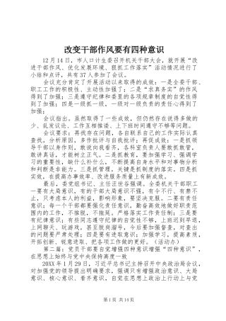 2024年改变干部作风要有四种意识