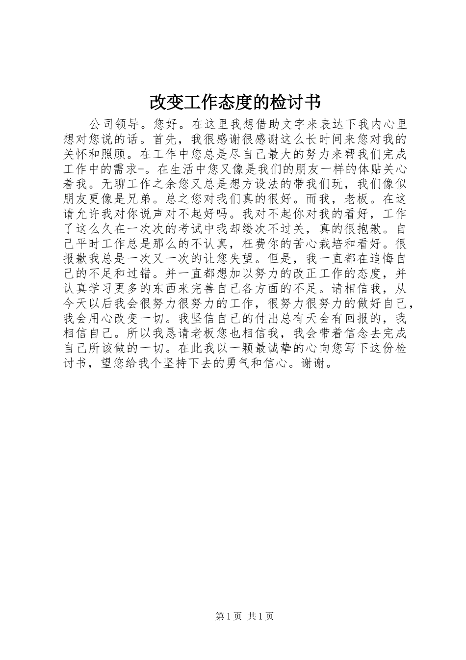 2024年改变工作态度的检讨书_第1页