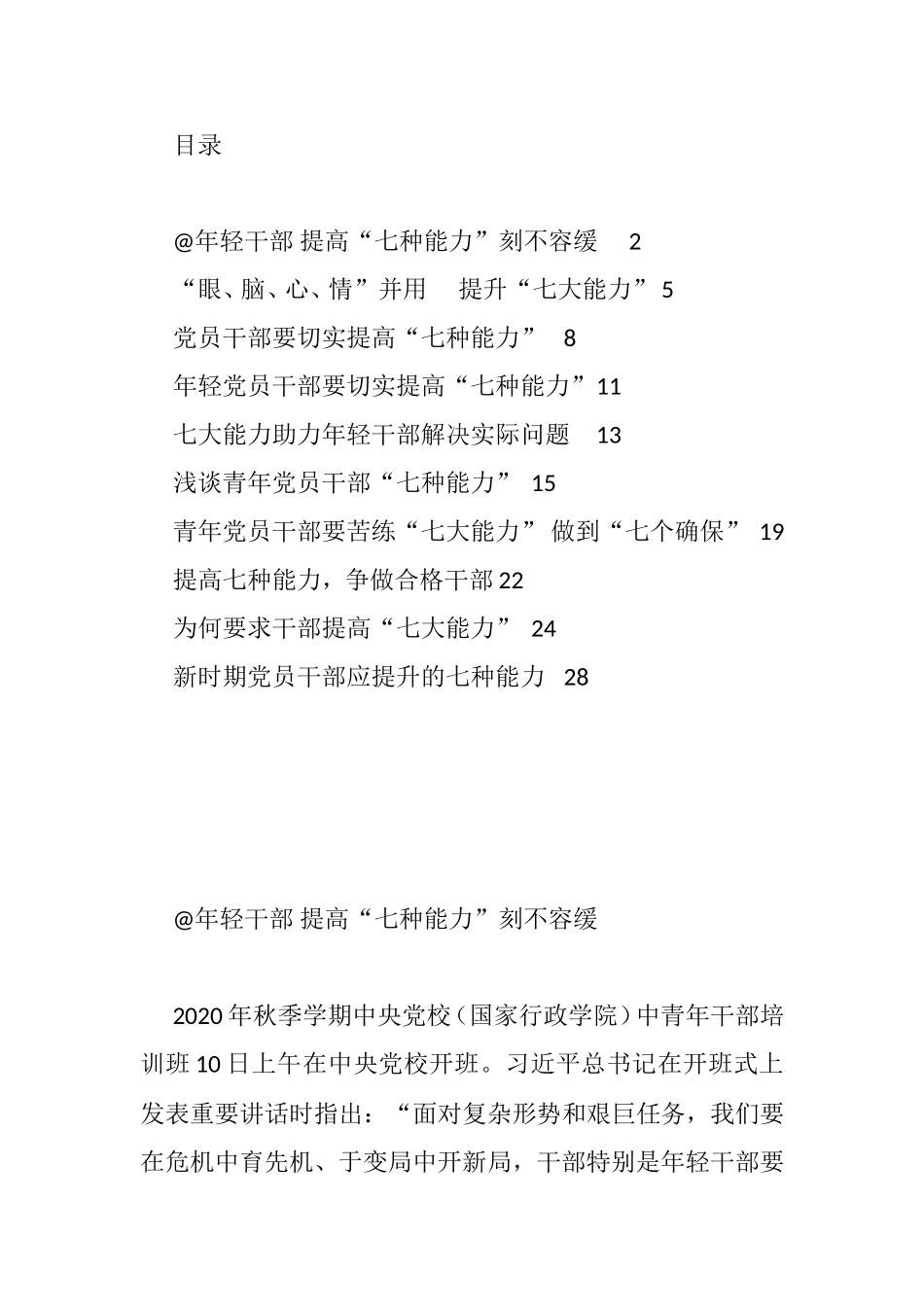 “七大能力”理论文章汇编（10篇）_第1页