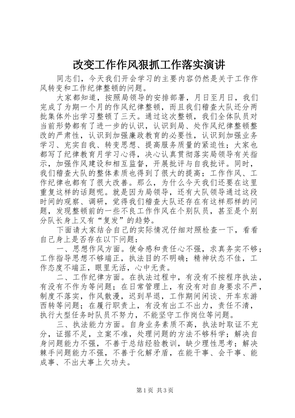 2024年改变工作作风狠抓工作落实演讲_第1页