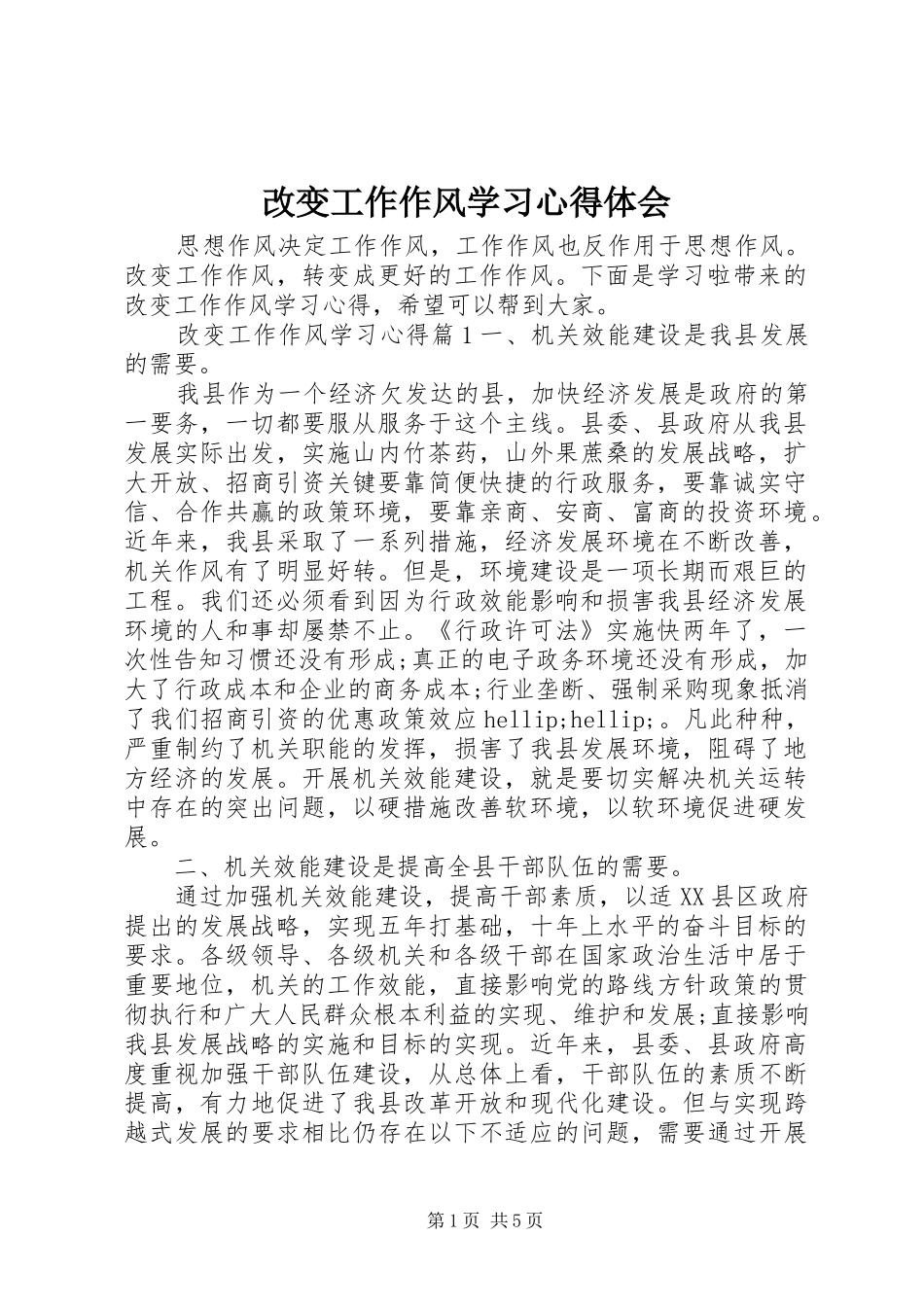 2024年改变工作作风学习心得体会_第1页