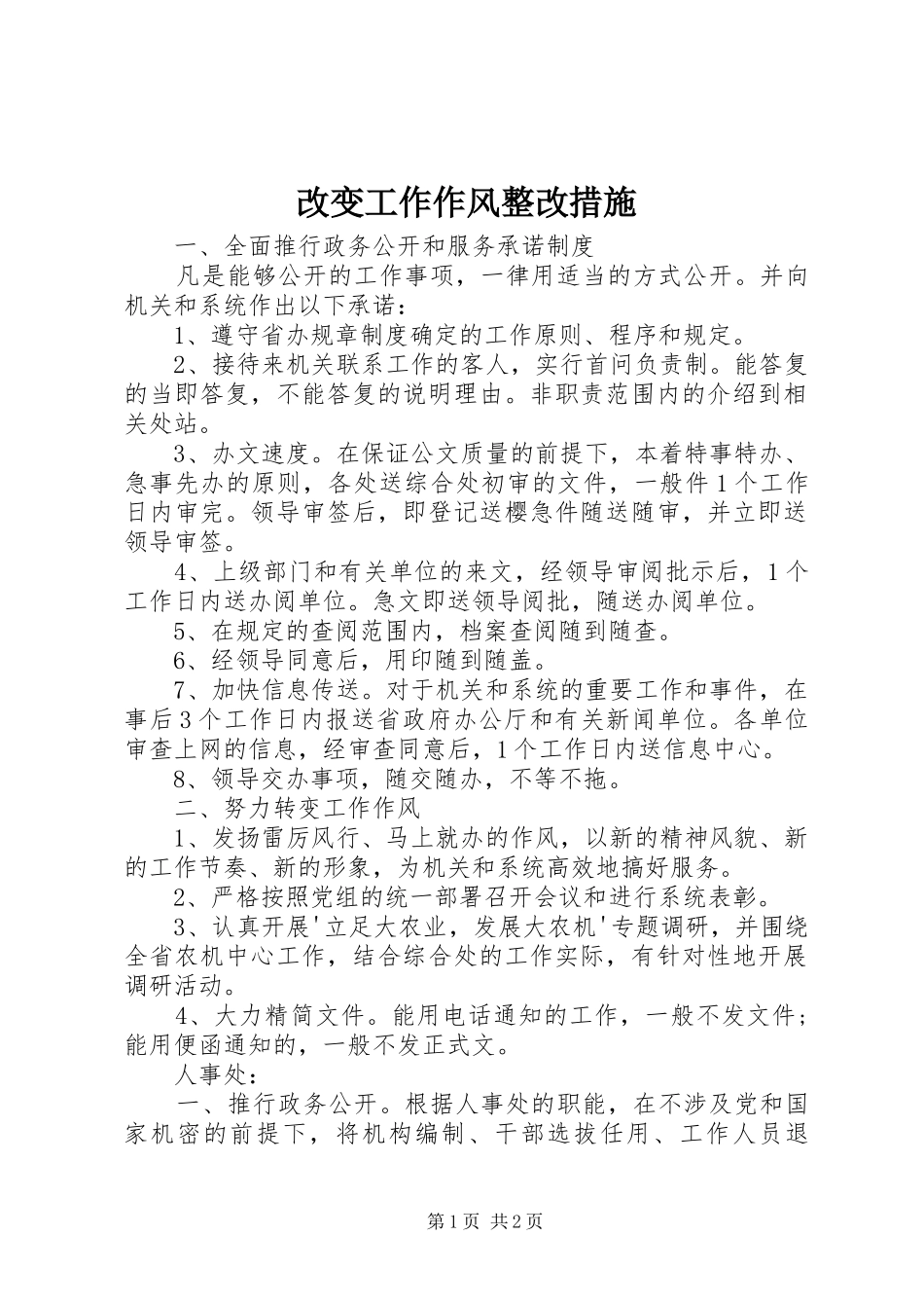 2024年改变工作作风整改措施_第1页