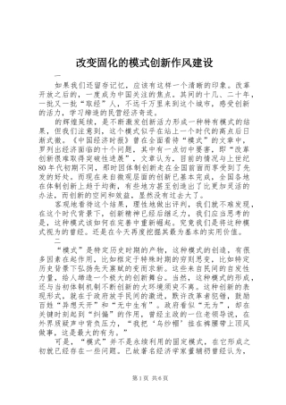 2024年改变固化的模式创新作风建设